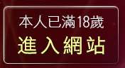 本人已滿18歲，離開影音新聞